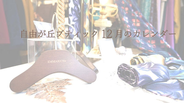 2025年12月の営業カレンダー｜自由が丘ブティック